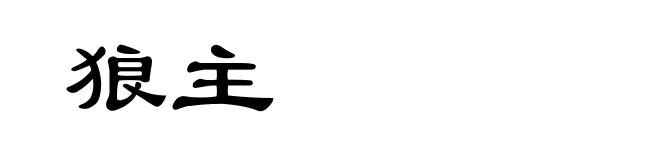 狼主