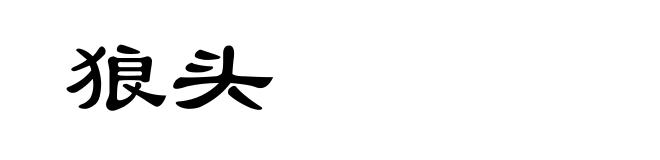 狼头