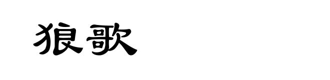 狼歌