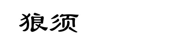 狼须