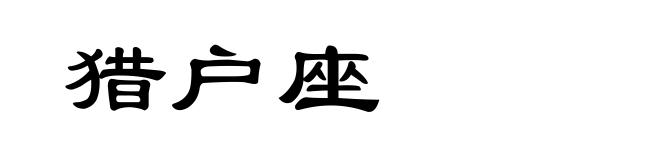 猎户座