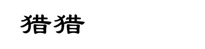 猎猎