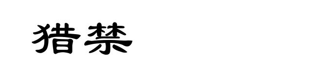 猎禁