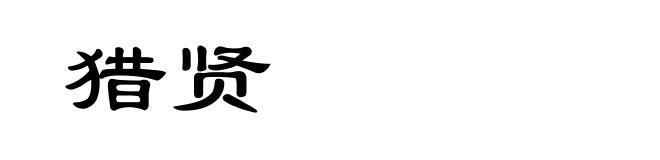猎贤