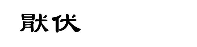 猒伏