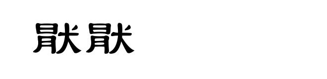 猒猒