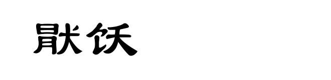 猒饫