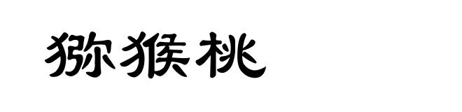猕猴桃