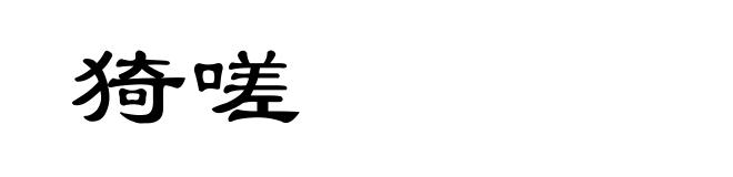 猗嗟