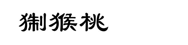 猘猴桃