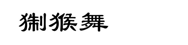 猘猴舞