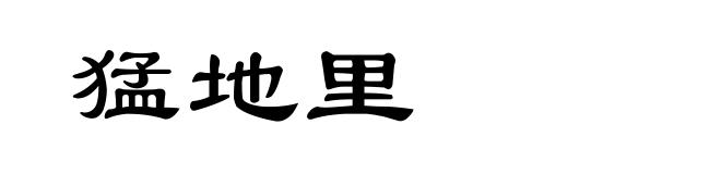 猛地里