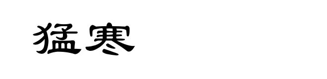 猛寒