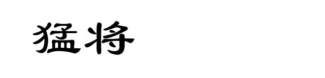 猛将