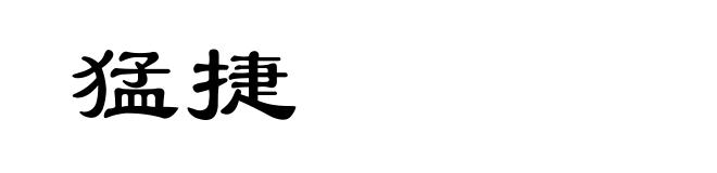 猛捷