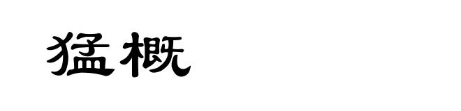 猛概