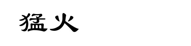 猛火