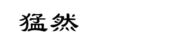 猛然
