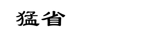 猛省