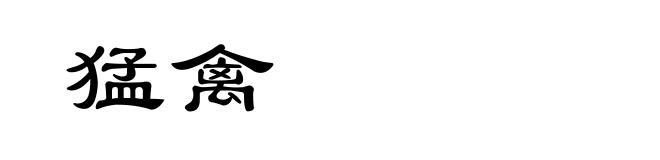 猛禽