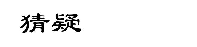 猜疑