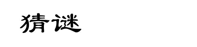 猜谜