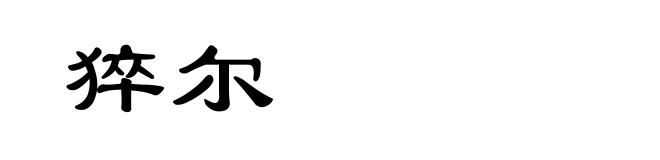 猝尔