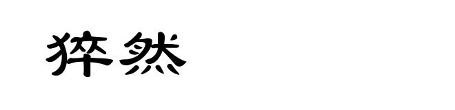 猝然
