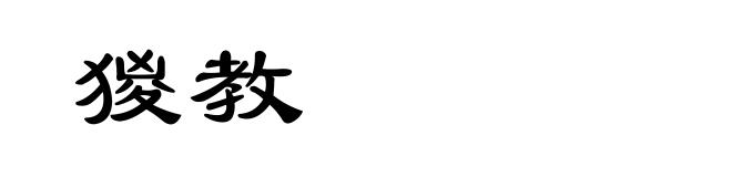 猣教
