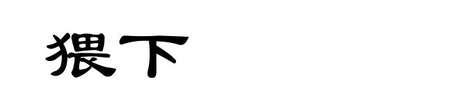 猥下