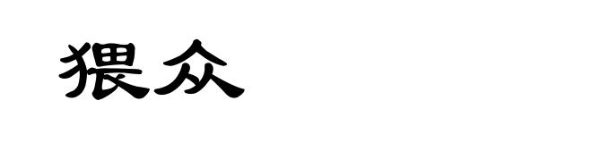 猥众
