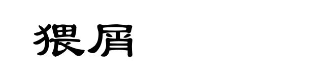 猥屑