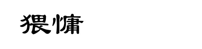 猥慵