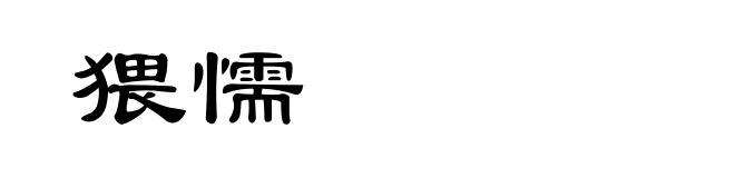 猥懦