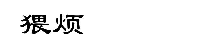 猥烦