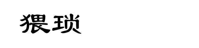 猥琐