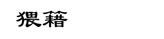 猥籍