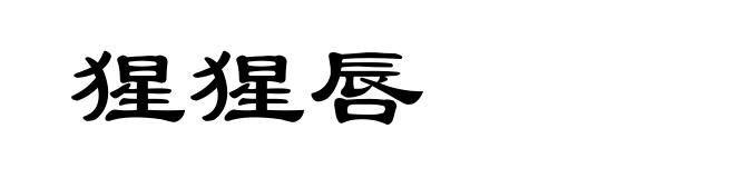 猩猩唇