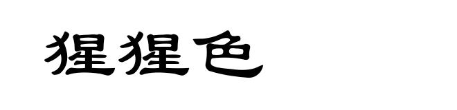 猩猩色