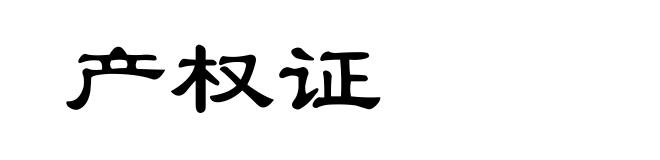 产权证