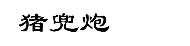 猪兜炮