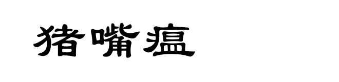 猪嘴瘟