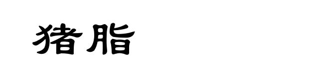 猪脂
