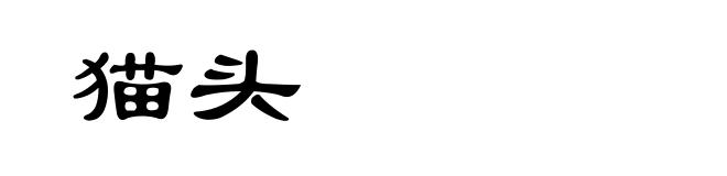 猫头