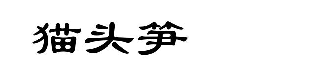 猫头笋