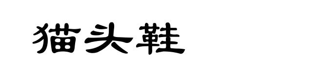 猫头鞋