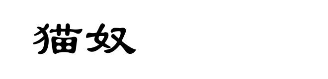 猫奴