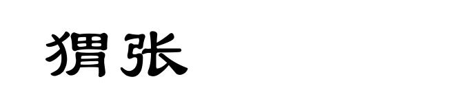 猬张