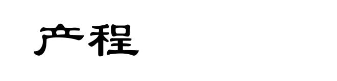 产程