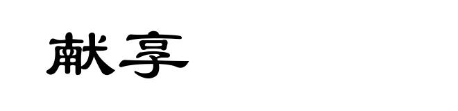 献享